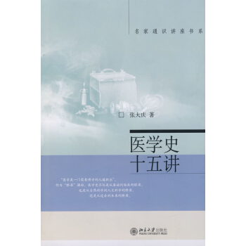 名傢通識講座書係：醫學史十五講 pdf epub mobi 電子書 下載