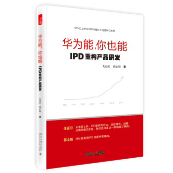 华为能，你也能：IPD重构产品研发 pdf epub mobi 电子书 下载