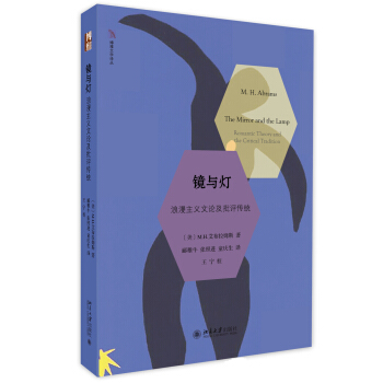 镜与灯： 浪漫主义文论及批评传统 pdf epub mobi 电子书 下载