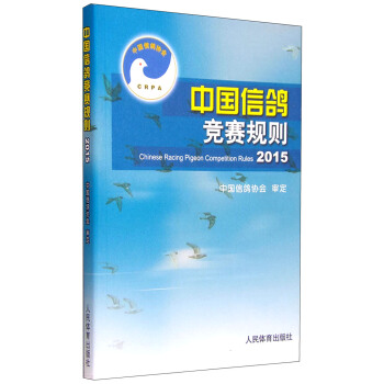 中國信鴿競賽規則2015 [Chinese Racing Pigeon Competition Rules] pdf epub mobi 電子書 下載