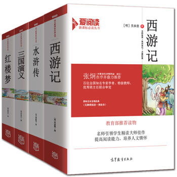 四大名著原著套裝：三國演義+紅樓夢+水滸傳+西遊記/教育部推薦新課標必讀名著 愛閱讀係列名師點評無障礙閱讀插圖版（套裝共4冊) pdf epub mobi 電子書 下載