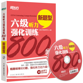 新东方 六级听力强化训练800题(附光盘)