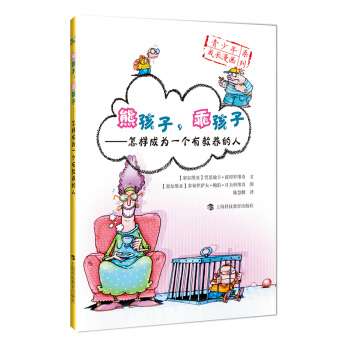熊孩子,乖孩子:怎样成为一个有教养的人