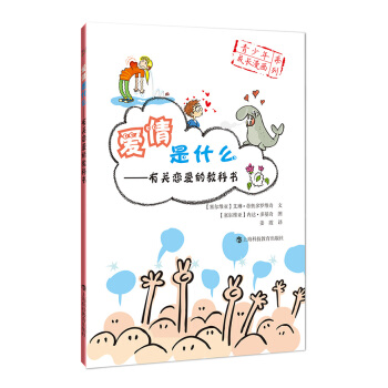 愛情是什麼：有關戀愛的教科書 pdf epub mobi 電子書 下載