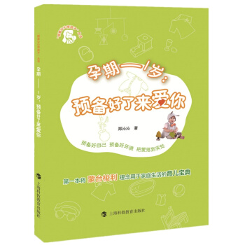 跟著沁沁帶孩子叢書 ：孕期 1歲 預備好瞭來愛你 pdf epub mobi 電子書 下載
