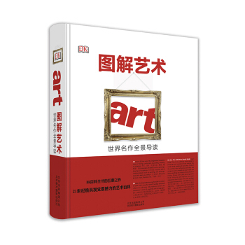 图解艺术：世界名作全景导读 [ART：THE DEFINITIVE VISUAL GUIDE] pdf epub mobi 下载