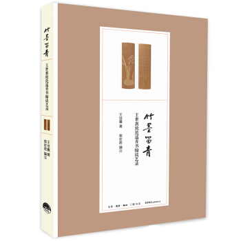 竹墨留青：王世襄緻範遙青書翰談藝錄 pdf epub mobi 電子書 下載