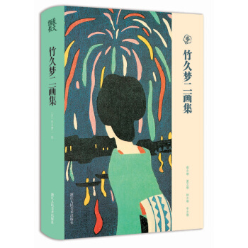 竹久梦二画集 pdf epub mobi 电子书 下载