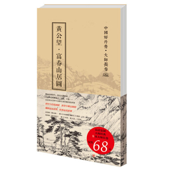 中国好丹青·大师长卷：黄公望·富春山居图 pdf epub mobi 电子书 下载