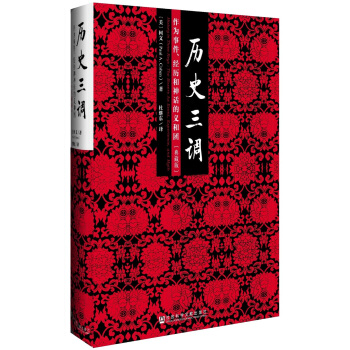 历史三调：作为事件、经历和神话的义和团（典藏版） pdf epub mobi 电子书 下载