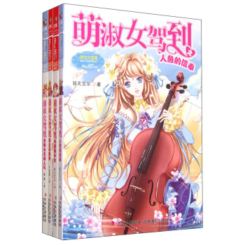 小小姐萌淑女驾到系列（套装共4册） pdf epub mobi 电子书 下载