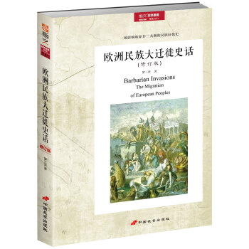 欧洲民族大迁徙史话（修订版） pdf epub mobi 电子书 下载