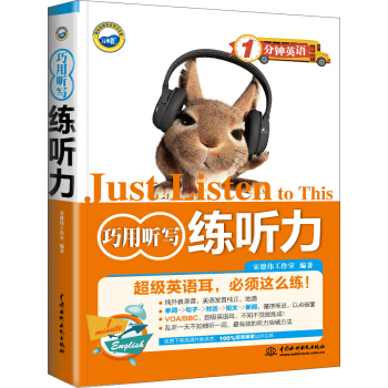 1分钟英语：巧用听写练听力 pdf epub mobi 电子书 下载