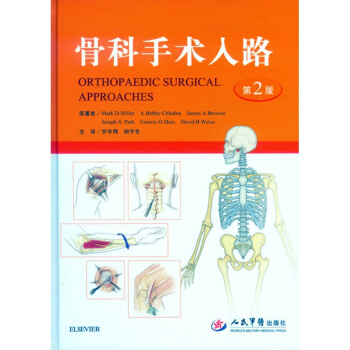 正版 骨科手术入路第2版 第二版 罗卓荆 人民军医出版社 9787509189191