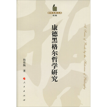 康德黑格尔哲学研究—哲学史家文库（第2辑） pdf epub mobi 电子书 下载