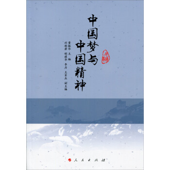 中國夢與中國精神