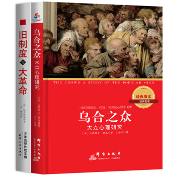 世界思想傢經典名著全2冊:烏閤之眾:大眾心理學研究:漢英對照+舊製度與大革命