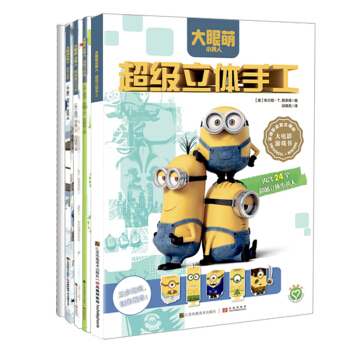 小黄人大军团（套装共5册） [3-14岁] pdf epub mobi 电子书 下载