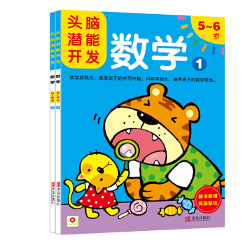 邦臣小紅花·頭腦潛能開發：數學 5-6歲（共2冊 附奬勵貼紙） [5-6歲] pdf epub mobi 電子書 下載