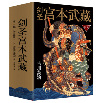 劍聖宮本武藏·第一輯(套裝共3冊) [宮本武蔵] pdf epub mobi 電子書 下載