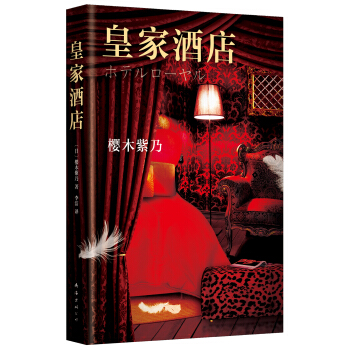皇傢酒店 [ホテルローヤル] pdf epub mobi 電子書 下載