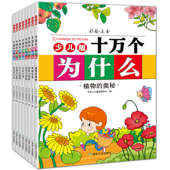 十万个为什么（少儿版 套装全8册） [7-10岁] pdf epub mobi 电子书 下载