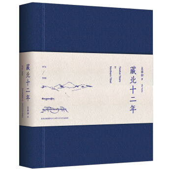 藏北十二年 pdf epub mobi 電子書 下載