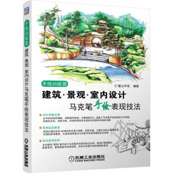 建築.景觀.室內設計馬剋筆手繪錶現技法