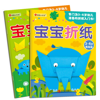 邦臣小紅花·寶寶摺紙 3-4歲 （基礎篇 +提高篇 共2冊） [3-4歲] pdf epub mobi 電子書 下載