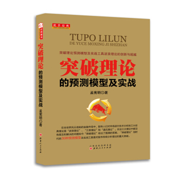 突破理論的預測模型及實戰 pdf epub mobi 電子書 下載