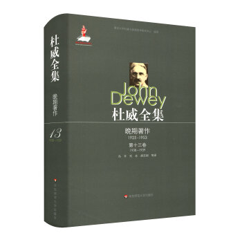 杜威全集·晚期著作1925—195·第十三卷(1938—1939)