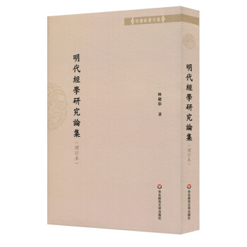 明代經學研究論集（增訂本） pdf epub mobi 電子書 下載