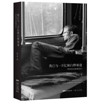 我已與一萬億株白樺相逢：西伯利亞鐵路紀行 pdf epub mobi 電子書 下載