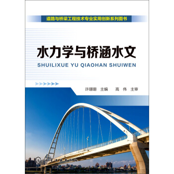 水力學與橋涵水文 pdf epub mobi 電子書 下載