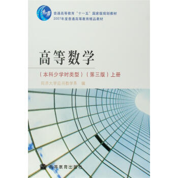 高等數學（本科少學時類型 第三版 上冊） pdf epub mobi 電子書 下載