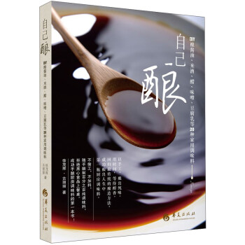 自己釀 DIY釀醬油、米酒、醋、味噌、豆腐乳等20種傢用調味料 pdf epub mobi 電子書 下載