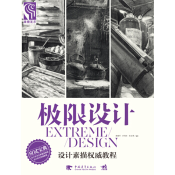 极限设计：设计素描权威教程 pdf epub mobi 电子书 下载