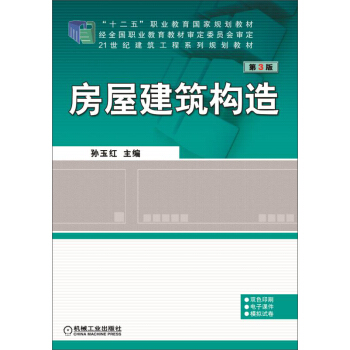 房屋建築構造 第3版 pdf epub mobi 電子書 下載