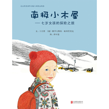 南極小木屋：七歲女孩的探險之旅 [4-8歲] pdf epub mobi 電子書 下載