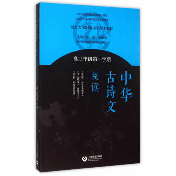 中華古詩文閱讀（高三年級第一學期） pdf epub mobi 電子書 下載