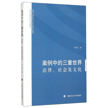 案例中的三重世界：法律、社会和文化 pdf epub mobi 电子书 下载