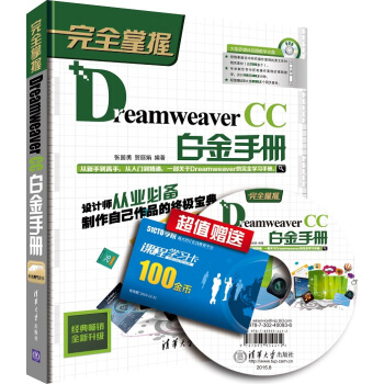 完全掌握：Dreamweaver CC白金手册 pdf epub mobi 电子书 下载