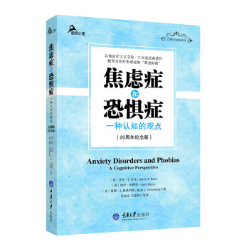 焦慮癥和恐懼癥:一種認知的觀點(20周年紀念版)