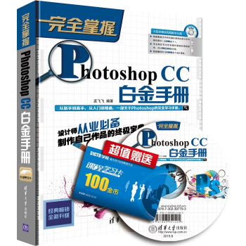 完全掌握：Photoshop CC白金手冊