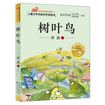 兒童文學名傢名作美繪本：樹葉鳥（注音版） [3-5歲] pdf epub mobi 電子書 下載