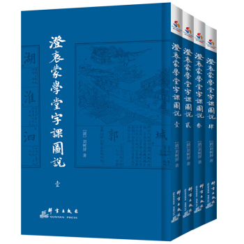 澄衷蒙学堂字课图说（套装1-4册） pdf epub mobi 电子书 下载