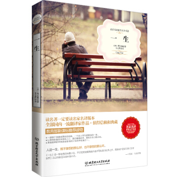 一生(名傢名譯世界文學名著-教育部新課標推薦讀物)