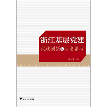 浙江基層黨建:實踐創新與理論思考