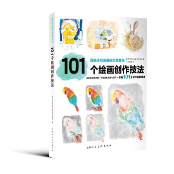 西班牙繪畫基礎經典教程：101個繪畫創作技法 pdf epub mobi 電子書 下載
