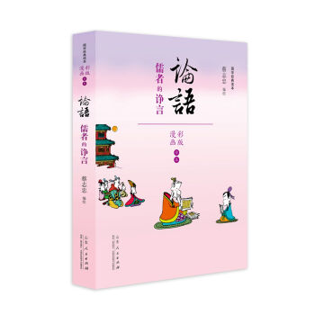 蔡志忠漫画彩版《论语》 pdf epub mobi 电子书 下载